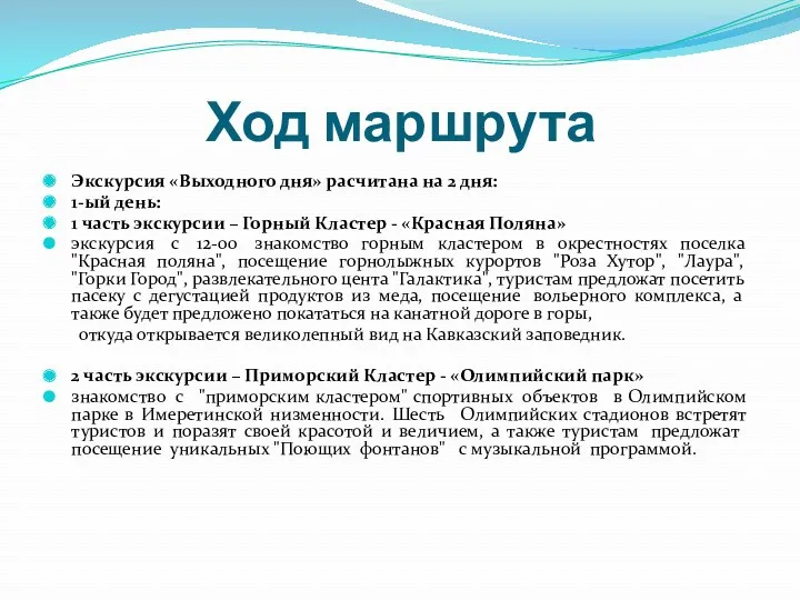 Ход маршрута Экскурсия «Выходного дня» расчитана на 2 дня: 1-ый