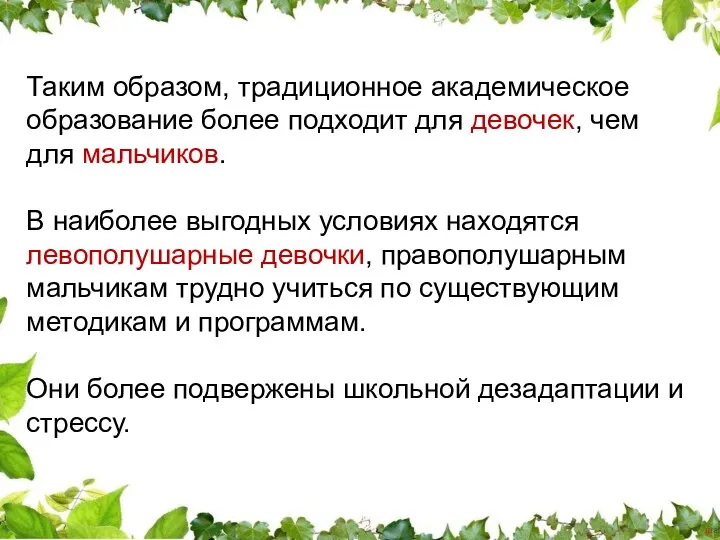 Таким образом, традиционное академическое образование более подходит для девочек, чем