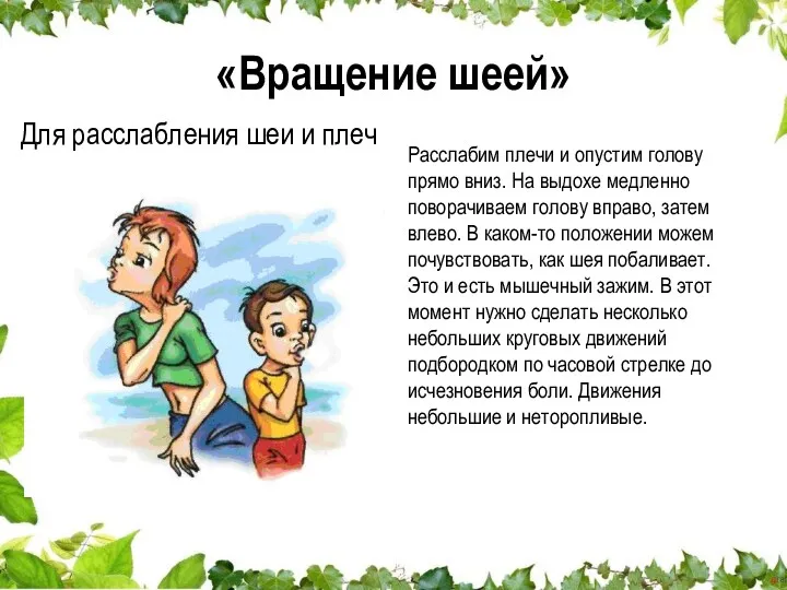 «Вращение шеей» Для расслабления шеи и плеч Расслабим плечи и