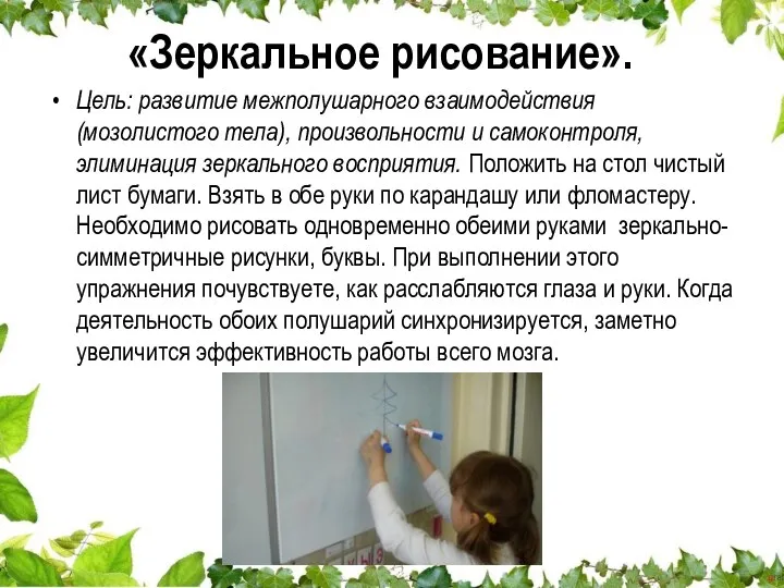 «Зеркальное рисование». Цель: развитие межполушарного взаимодействия (мозолистого тела), произвольности и