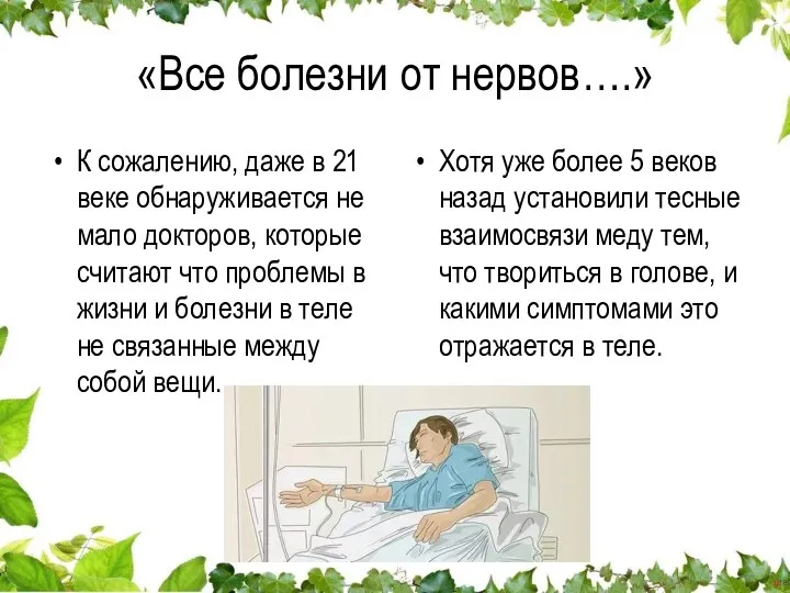 «Все болезни от нервов….» К сожалению, даже в 21 веке