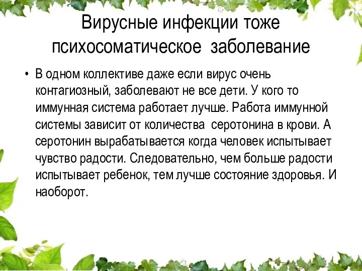 Вирусные инфекции тоже психосоматическое заболевание В одном коллективе даже если