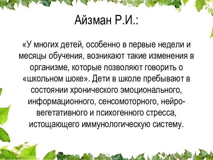 Айзман Р.И.: «У многих детей, особенно в первые недели и