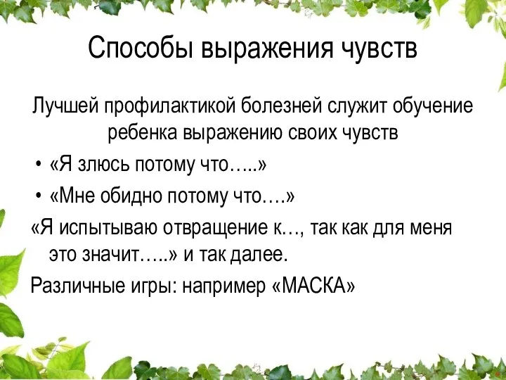 Способы выражения чувств Лучшей профилактикой болезней служит обучение ребенка выражению