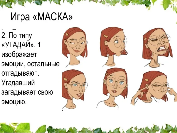 Игра «МАСКА» По кругу передаются разные выражения лица: 1 изображает,