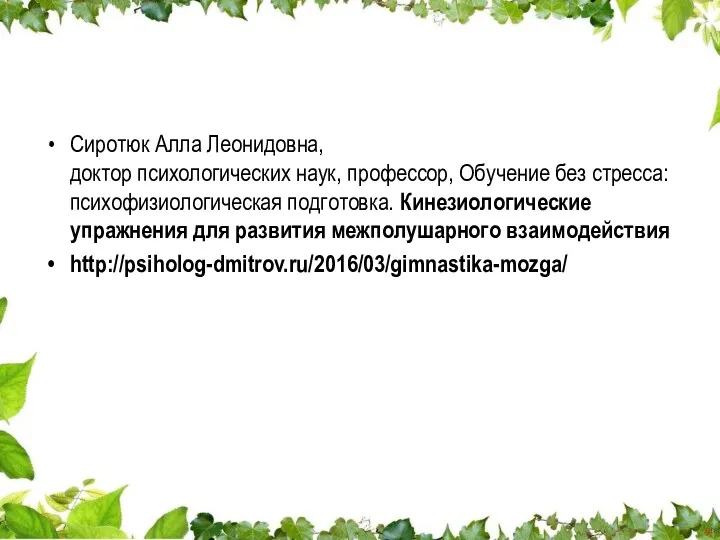 Сиротюк Алла Леонидовна, доктор психологических наук, профессор, Обучение без стресса: