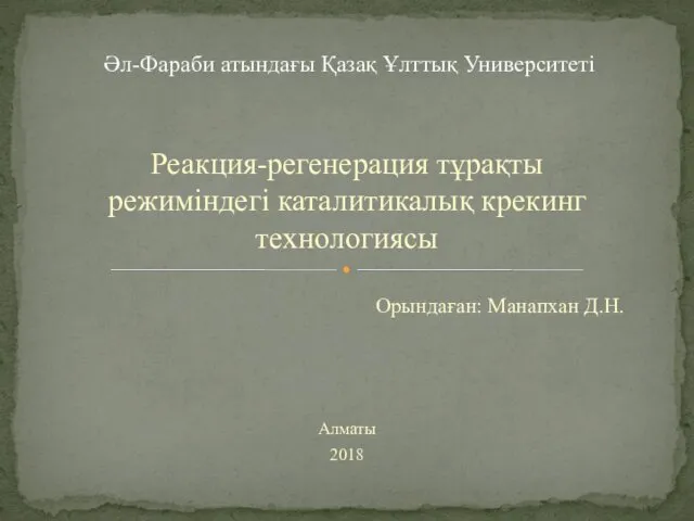 Реакция-регенерация тұрақты режиміндегі каталитикалық крекинг технологиясы