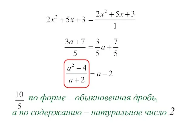 по форме – обыкновенная дробь, а по содержанию – натуральное число 2