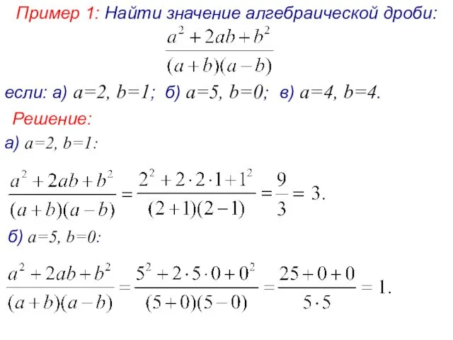 Пример 1: Найти значение алгебраической дроби: если: а) а=2, b=1; б) а=5, b=0;