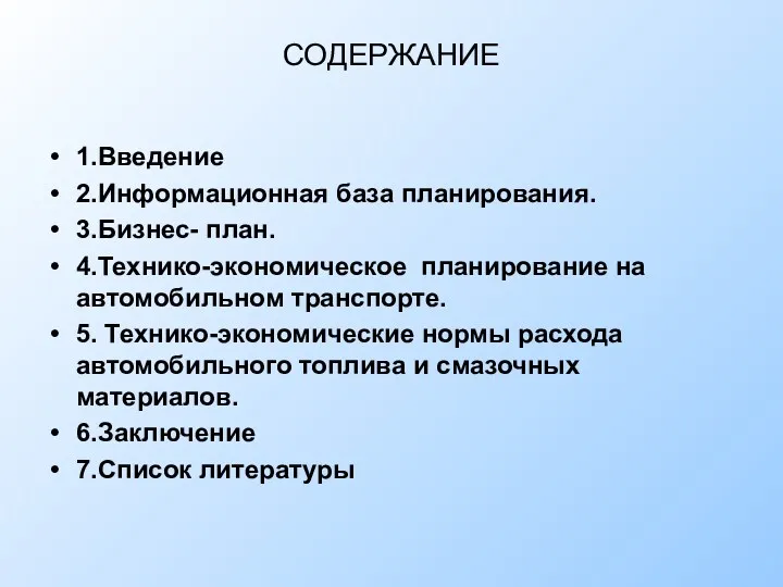 СОДЕРЖАНИЕ 1.Введение 2.Информационная база планирования. 3.Бизнес- план. 4.Технико-экономическое планирование на