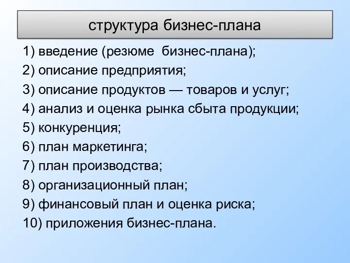 структура бизнес-плана 1) введение (резюме бизнес-плана); 2) описание предприятия; 3)