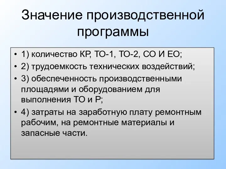 Значение производственной программы 1) количество КР, ТО-1, ТО-2, СО И