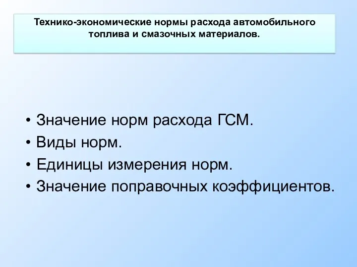 Технико-экономические нормы расхода автомобильного топлива и смазочных материалов. Значение норм