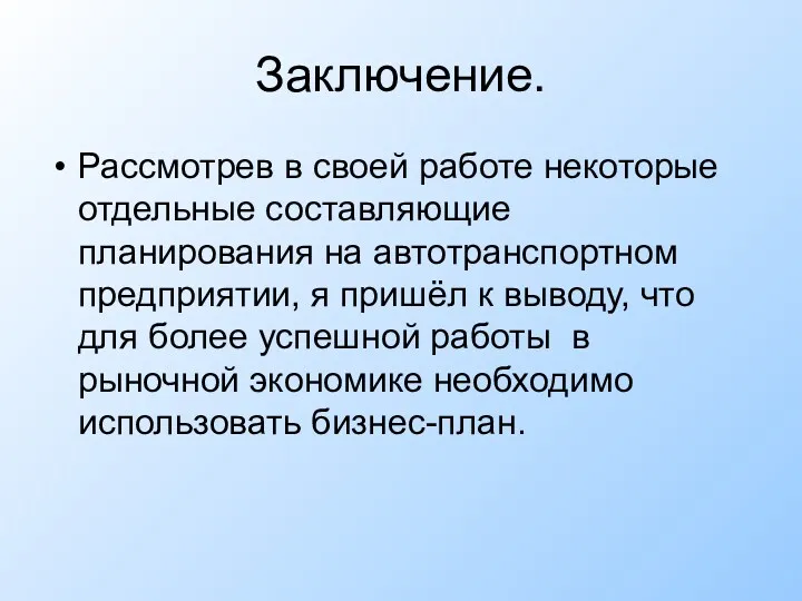 Заключение. Рассмотрев в своей работе некоторые отдельные составляющие планирования на