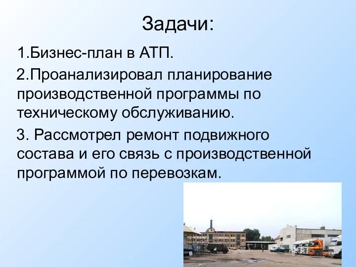 Задачи: 1.Бизнес-план в АТП. 2.Проанализировал планирование производственной программы по техническому