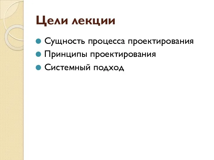 Цели лекции Сущность процесса проектирования Принципы проектирования Системный подход