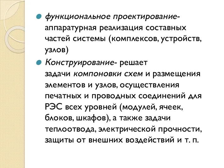 функциональное проектирование- аппаратурная реализация составных частей системы (комплексов, устройств, узлов)