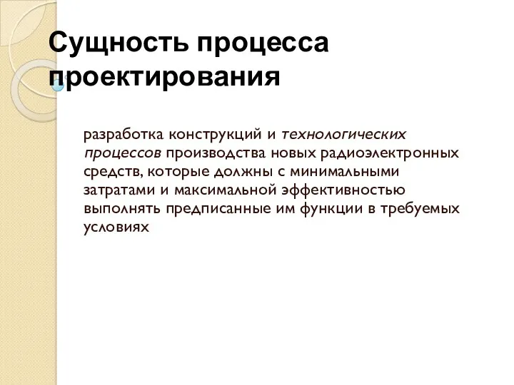 Сущность процесса проектирования разработка конструкций и технологических процессов производства новых