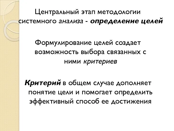 Центральный этап методологии системного анализа - определение целей Формулирование целей