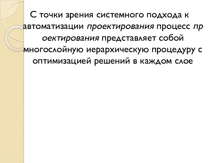 С точки зрения системного подхода к автоматизации проектирования процесс проектирования