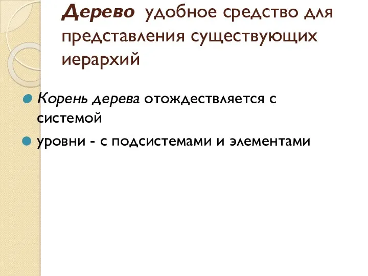 Дерево удобное средство для представления существующих иерархий Корень дерева отождествляется