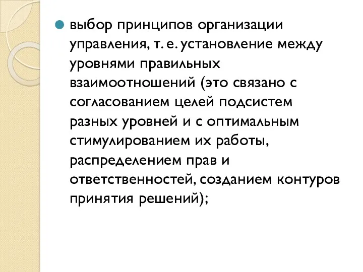 выбор принципов организации управления, т. е. установление между уровнями правильных