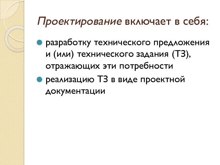 Проектирование включает в себя: разработку технического предложения и (или) технического