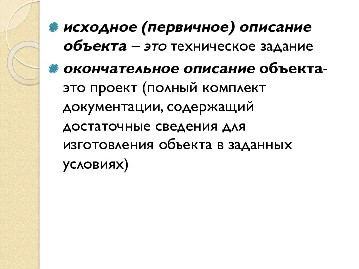 исходное (первичное) описание объекта – это техническое задание окончательное описание