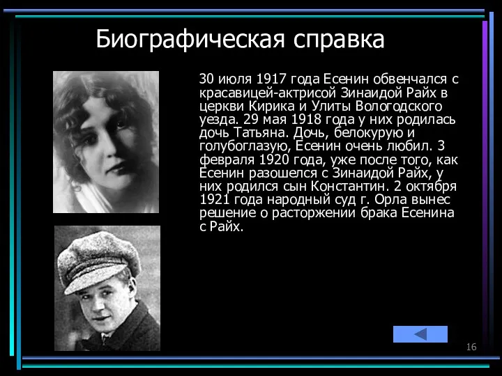 Биографическая справка 30 июля 1917 года Есенин обвенчался с красавицей-актрисой