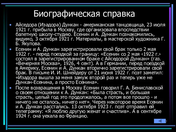 Биографическая справка Айседора (Изадора) Дункан - американская танцовщица, 23 июля