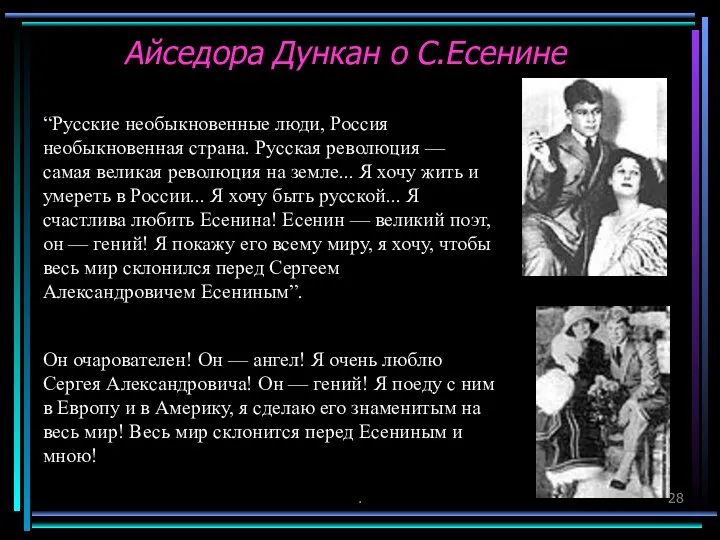 . Айседора Дункан о С.Есенине “Русские необыкновенные люди, Россия необыкновенная