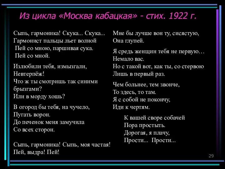 Из цикла «Москва кабацкая» - стих. 1922 г. Сыпь, гармоника!