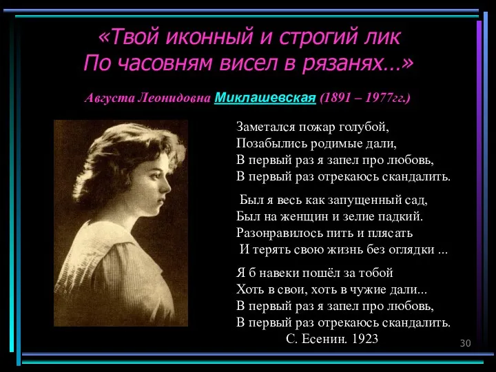 «Твой иконный и строгий лик По часовням висел в рязанях…»