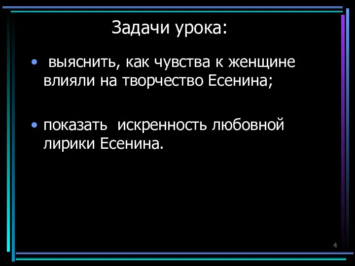 Задачи урока: выяснить, как чувства к женщине влияли на творчество Есенина; показать искренность любовной лирики Есенина.