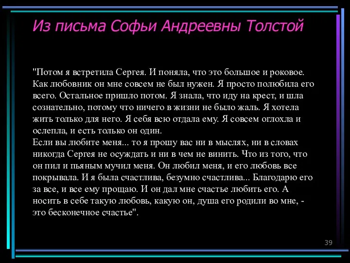 Из письма Софьи Андреевны Толстой "Потом я встретила Сергея. И