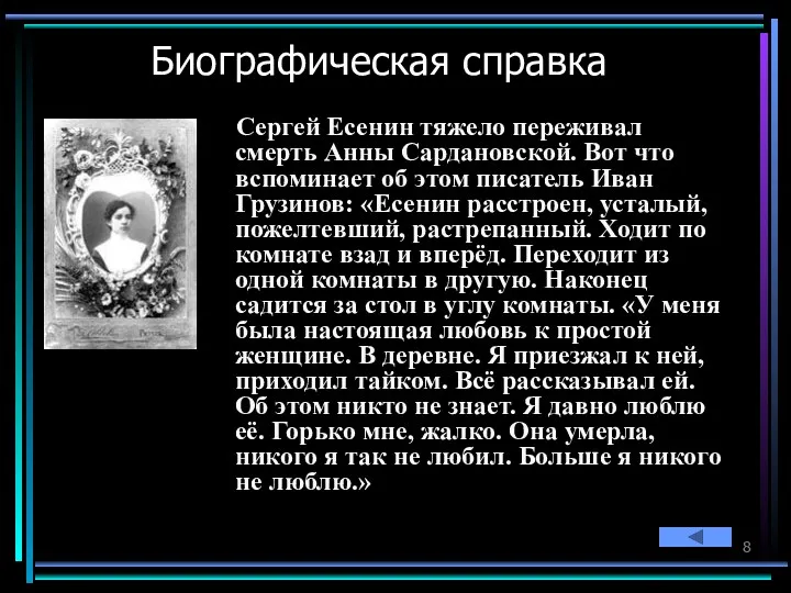 Биографическая справка Сергей Есенин тяжело переживал смерть Анны Сардановской. Вот