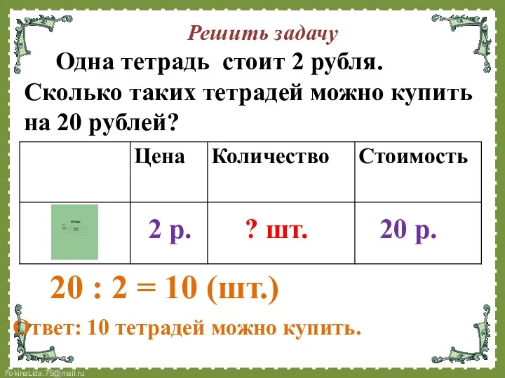 Решить задачу Одна тетрадь стоит 2 рубля. Сколько таких тетрадей