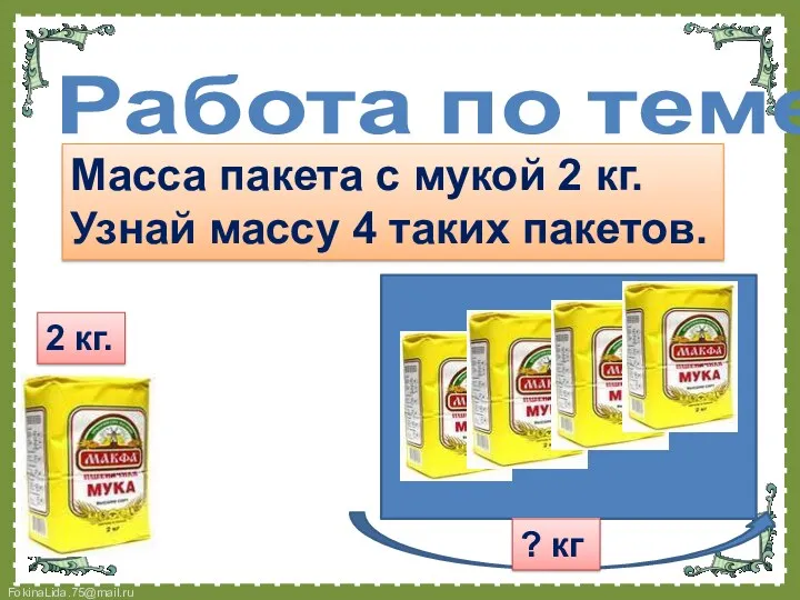 Работа по теме Масса пакета с мукой 2 кг. Узнай