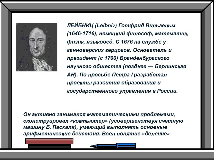 ЛЕЙБНИЦ (Leibniz) Готфрид Вильгельм (1646-1716), немецкий философ, математик, физик, языковед.