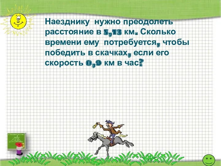 Наезднику нужно преодолеть расстояние в 5,13 км. Сколько времени ему