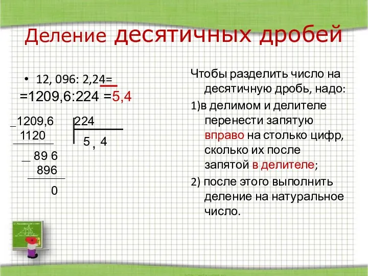 Деление десятичных дробей 12, 096: 2,24= Чтобы разделить число на