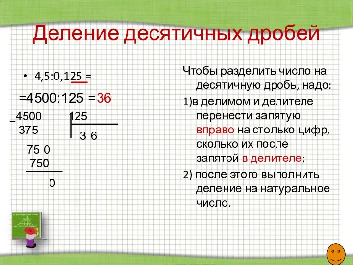 Деление десятичных дробей 4,5:0,125 = Чтобы разделить число на десятичную