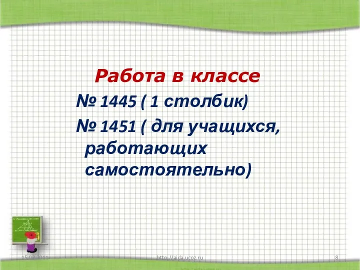 Работа в классе № 1445 ( 1 столбик) № 1451