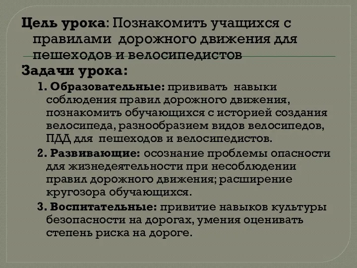 Цель урока: Познакомить учащихся с правилами дорожного движения для пешеходов