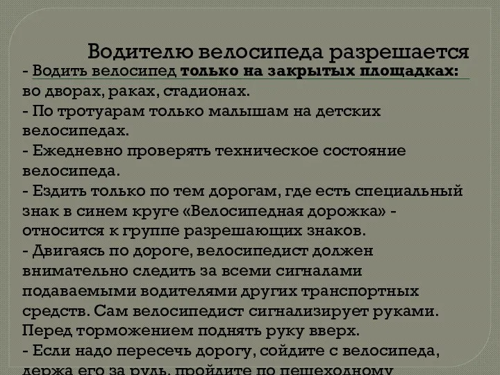 Водителю велосипеда разрешается - Водить велосипед только на закрытых площадках: