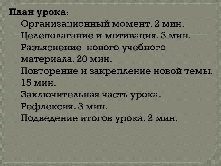 План урока: Организационный момент. 2 мин. Целеполагание и мотивация. 3