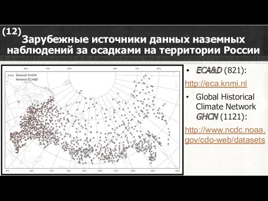 ECA&D (821): http://eca.knmi.nl Global Historical Climate Network GHCN (1121): http://www.ncdc.noaa.gov/cdo-web/datasets (12) Зарубежные источники