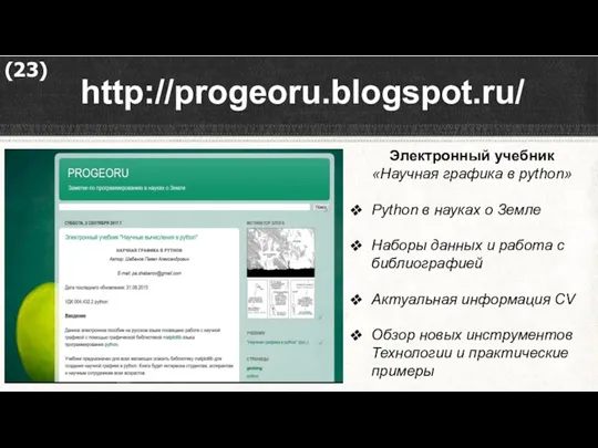 http://progeoru.blogspot.ru/ Электронный учебник «Научная графика в python» Python в науках о Земле Наборы
