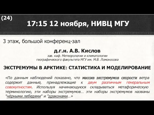 17:15 12 ноября, НИВЦ МГУ 3 этаж, большой конференц-зал д.г.н. А.В. Кислов зав.