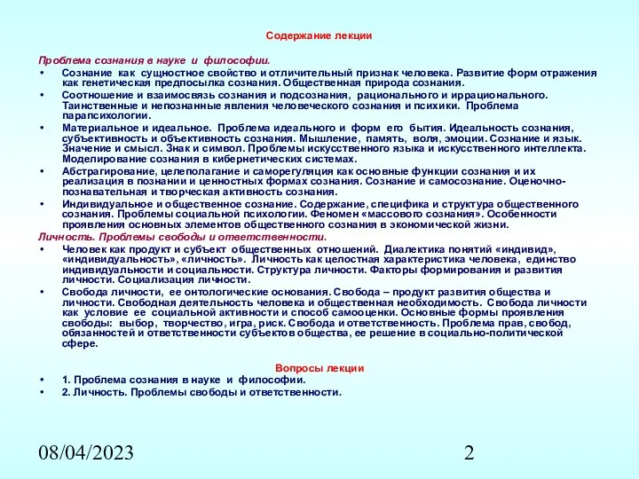 08/04/2023 Содержание лекции Проблема сознания в науке и философии. Сознание